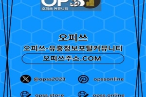 신촌오피 ⦑오피쓰.COM⦒ 신촌마사지 신촌오피 신촌오피 신촌OP