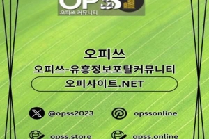 강남오피 강남출장안마 ⦑오피사이트.NET⦒ 강남OP 강남오피 강남오피