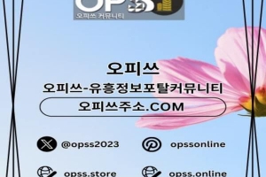 신촌오피 ⦑오피사이트.NET⦒ 신촌마사지 신촌오피 신촌오피 신촌OP