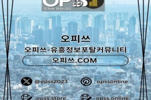 동대문오피 동대문OP ⦑오피사이트.NET⦒ 동대문휴게텔 동대문오피 동대문오피