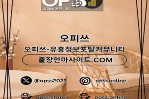 역삼오피 역삼출장안마 ⦑오피쓰주소.COM⦒ 역삼OP 역삼오피 역삼오피