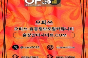 강남오피 강남오피 ⦑오피쓰주소.COM⦒ 강남OP 강남스파 강남오피