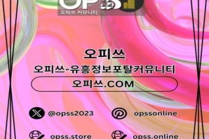 영등포오피 영등포오피 ⦑오피쓰주소.COM⦒ 영등포OP 영등포스파 영등포오피