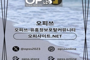 해운대오피 ⦑오피사이트.NET⦒ 해운대마사지 해운대오피 해운대오피 해운대OP