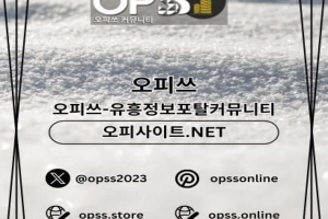 신천오피 ⦑오피.CLUB⦒ 신천OP 신천오피 신천출장샵 신천오피