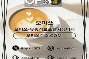 수원오피 수원오피 ⦑오피사이트.NET⦒ 수원OP 수원스파 수원오피