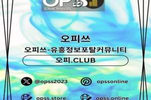 판교오피 ⦑오피쓰주소.COM⦒ 판교오피 판교OP 판교건마 판교오피