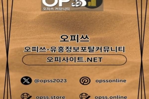 안산오피 안산출장안마 ⦑오피사이트.NET⦒ 안산OP 안산오피 안산오피