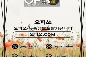 안양오피 안양OP ⦑오피사이트.NET⦒ 안양휴게텔 안양오피 안양오피