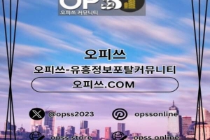 여의도오피 ⦑오피사이트.NET⦒ 여의도마사지 여의도오피 여의도오피 여의도OP