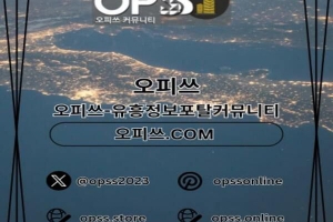 의정부오피 의정부오피 ⦑오피사이트.NET⦒ 의정부OP 의정부스파 의정부오피