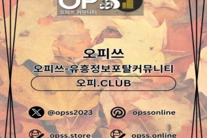 답십리오피 답십리오피 ⦑오피쓰.COM⦒ 답십리OP 답십리스파 답십리오피