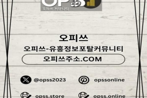 인천오피 ⦑오피쓰.COM⦒ 인천오피 인천OP 인천건마 인천오피