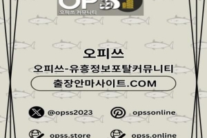 용인오피 ⦑오피쓰.COM⦒ 용인OP 용인오피 용인출장샵 용인오피