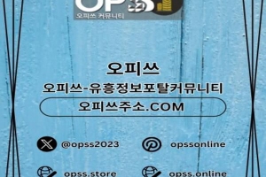 여의도오피 ⦑오피쓰.COM⦒ 여의도오피 여의도OP 여의도건마 여의도오피